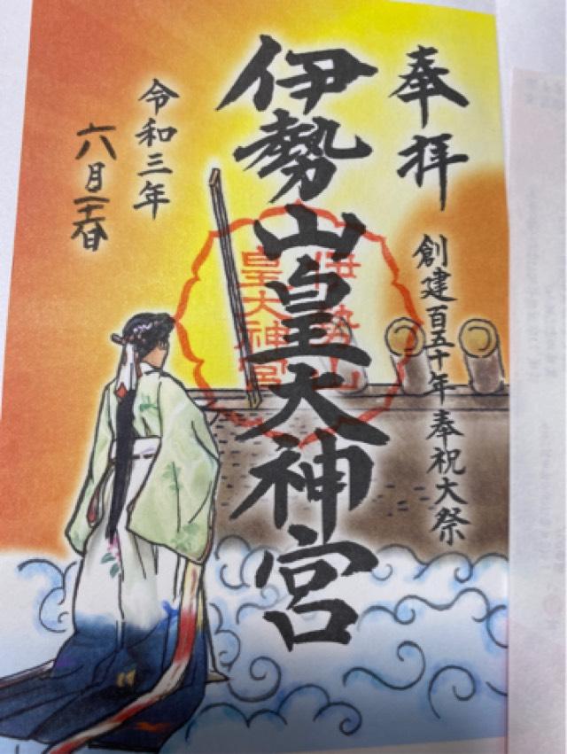 伊勢山神社の御朱印1