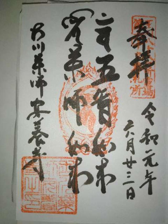 安養寺の御朱印3