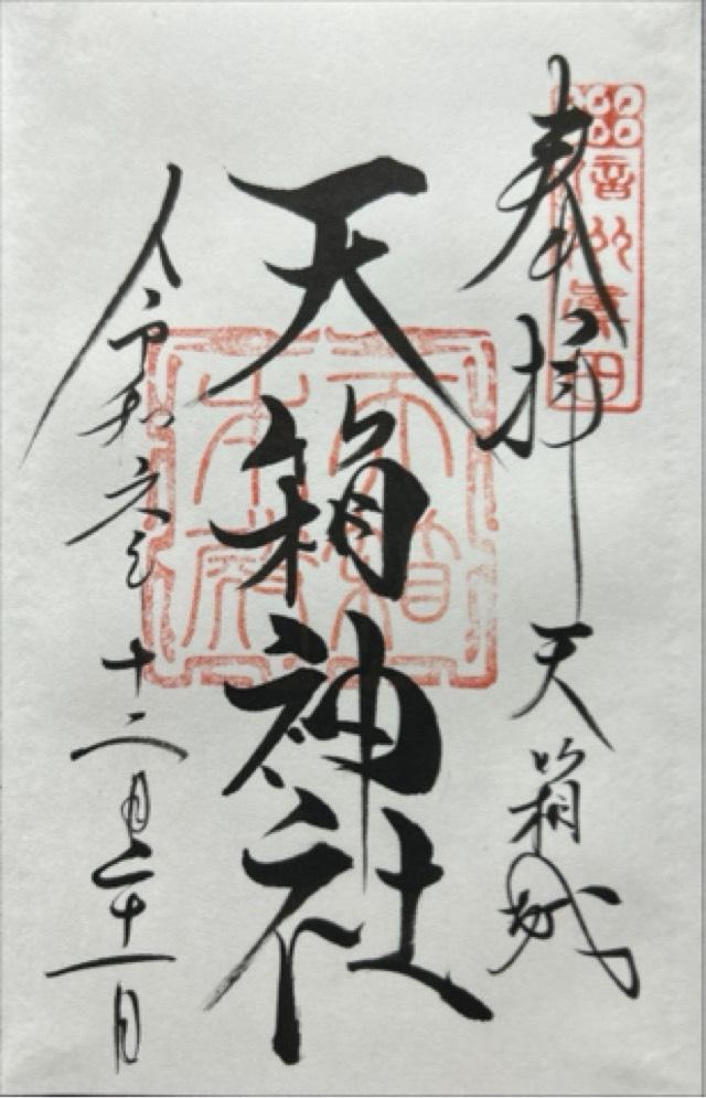 北赤井神社本宮の御朱印1