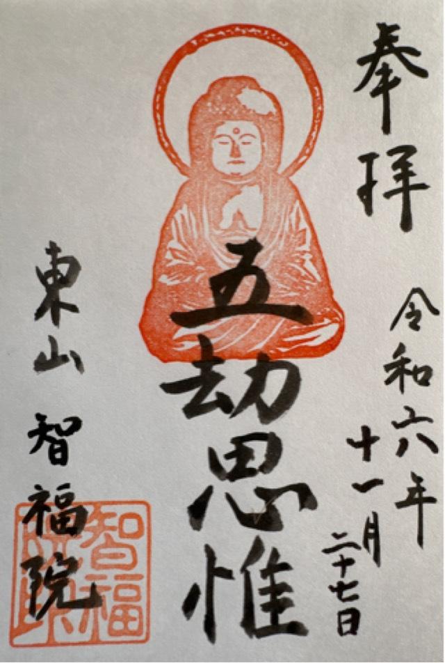 智福院の御朱印1