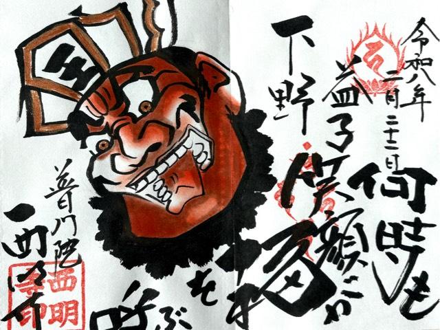西明寺 境内 閻魔堂の御朱印1