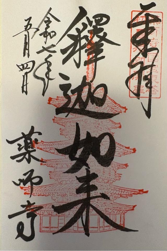 薬師寺　東塔の御朱印2
