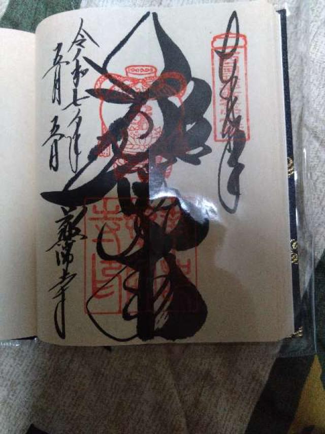 薬師寺　東塔の御朱印1