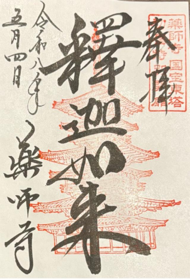 薬師寺　東塔の御朱印1