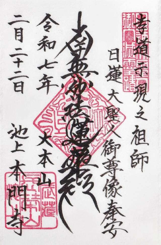 池上本門寺（長栄山大国院本門寺）の御朱印2