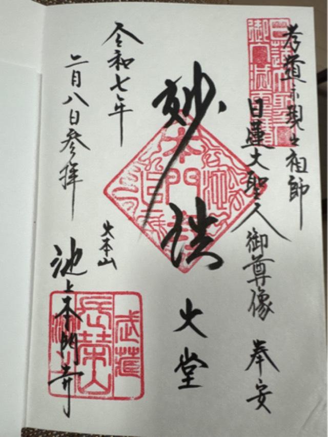 池上本門寺（長栄山大国院本門寺）の御朱印6