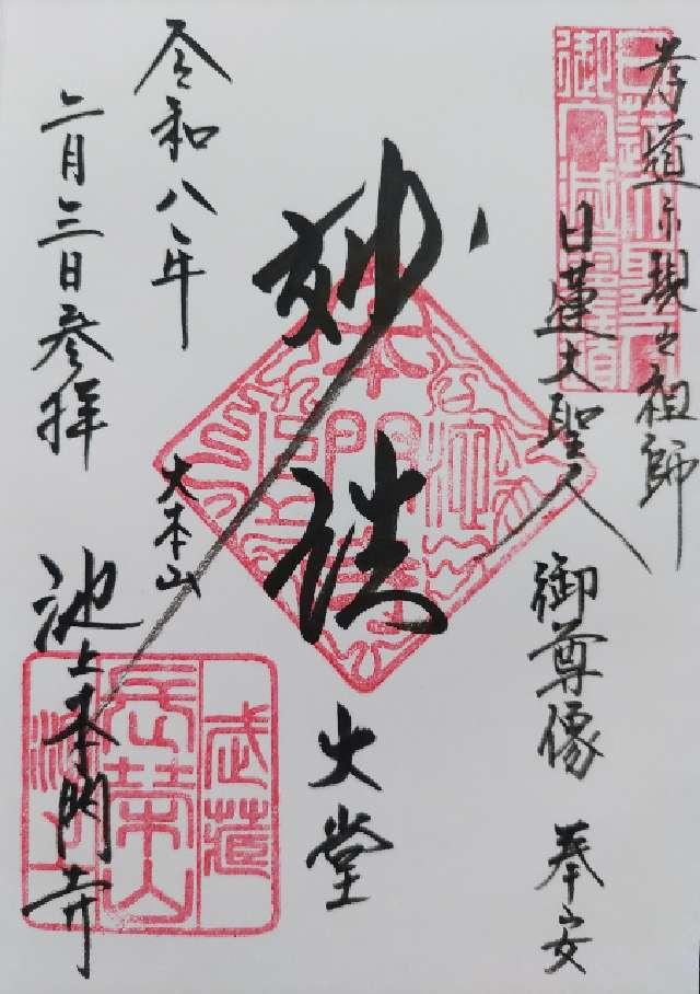 池上本門寺（長栄山大国院本門寺）の御朱印1