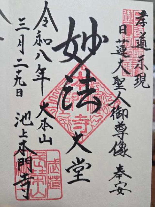 東京都大田区池上1-1-1 池上本門寺（長栄山大国院本門寺）の御朱印