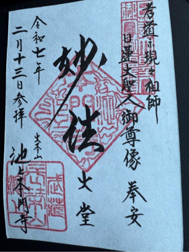 池上本門寺（長栄山大国院本門寺）の御朱印5