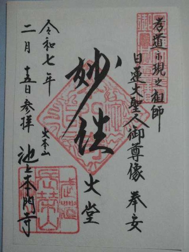 池上本門寺（長栄山大国院本門寺）の御朱印3