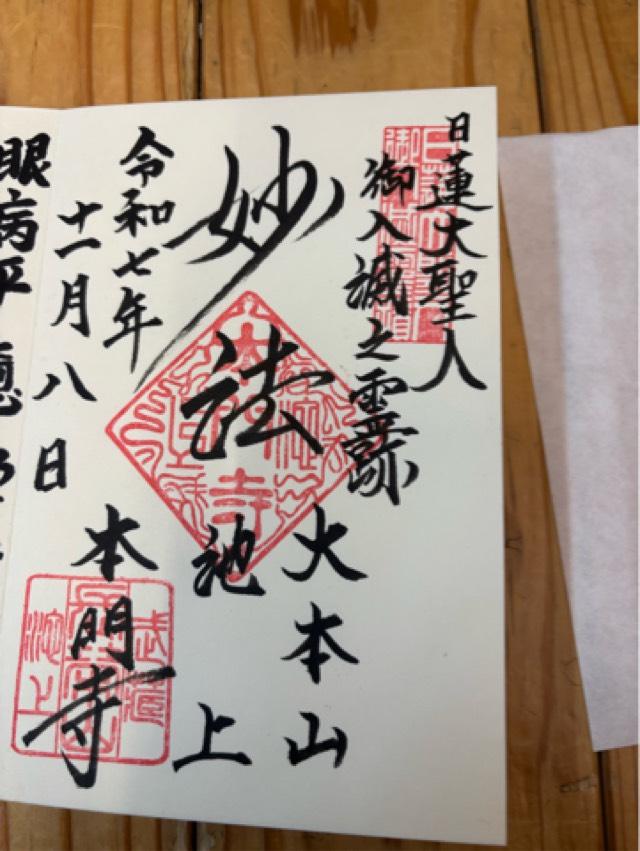 池上本門寺（長栄山大国院本門寺）の御朱印3