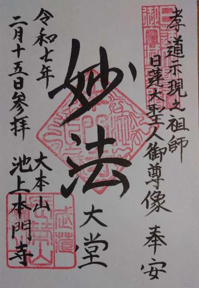 池上本門寺（長栄山大国院本門寺）の御朱印4