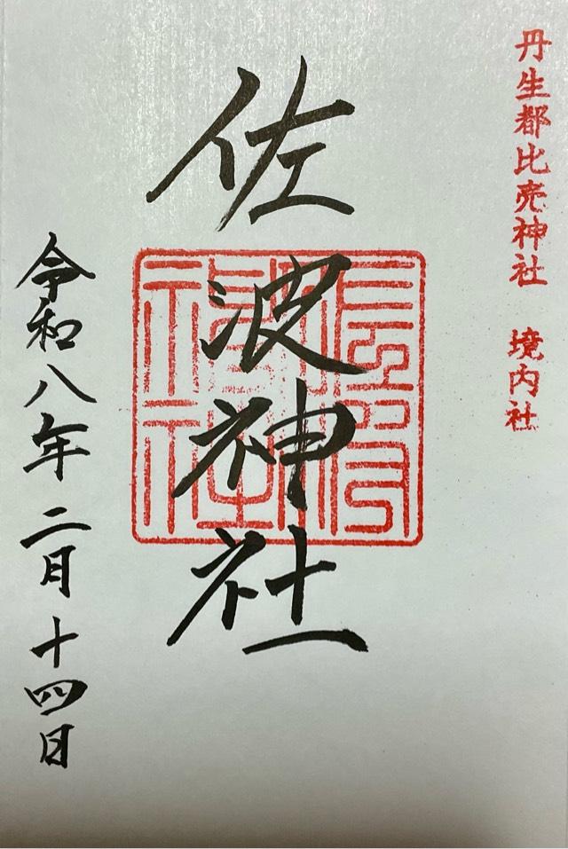 佐波神社の御朱印2