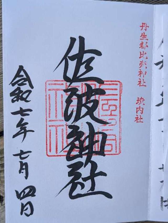 佐波神社の御朱印2