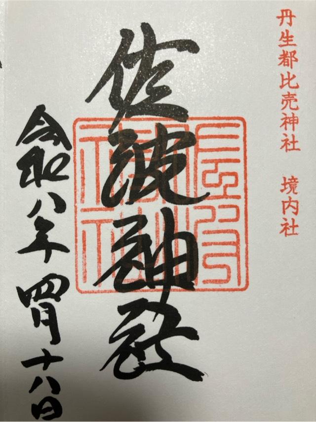 佐波神社の御朱印1