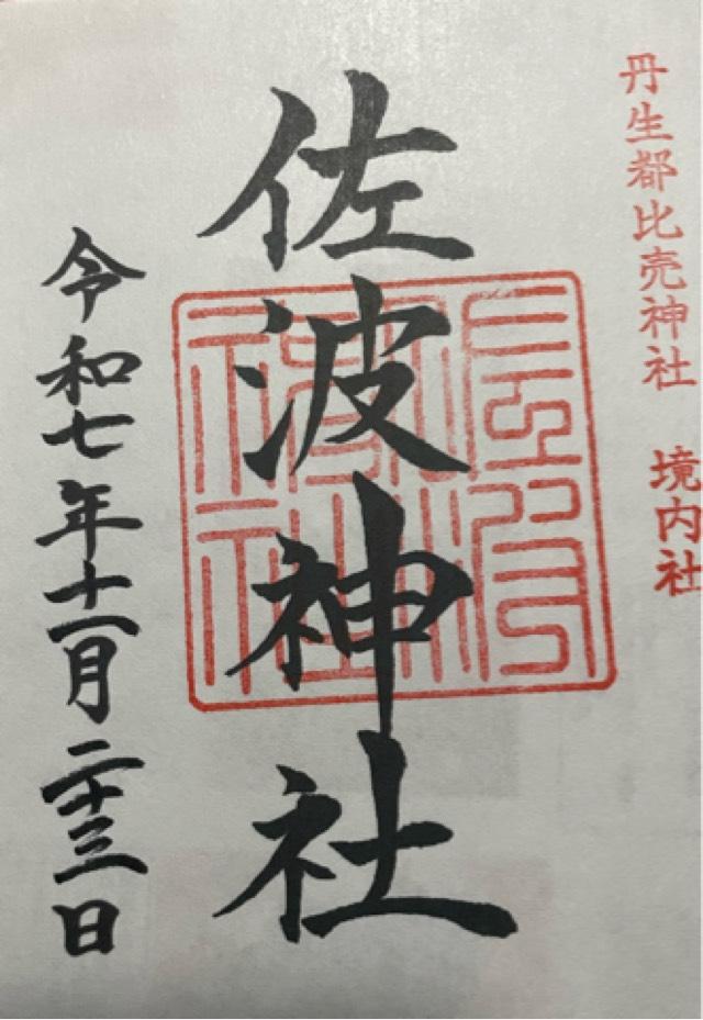 佐波神社の御朱印1