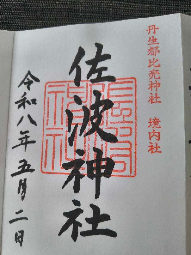 佐波神社の御朱印1