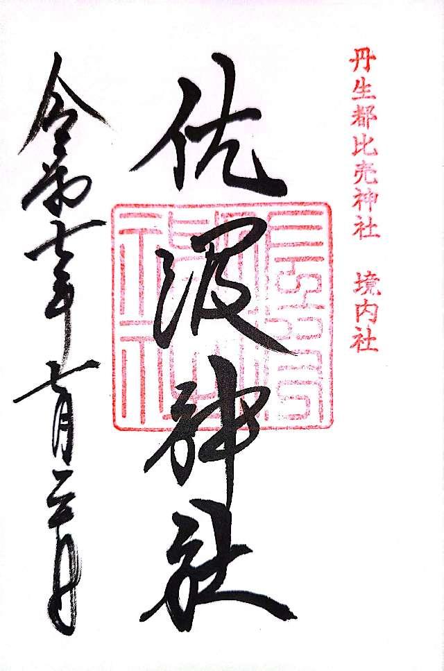 佐波神社の御朱印1