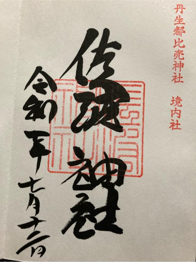 佐波神社の御朱印1
