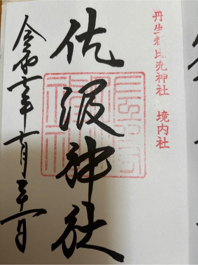 佐波神社の御朱印2