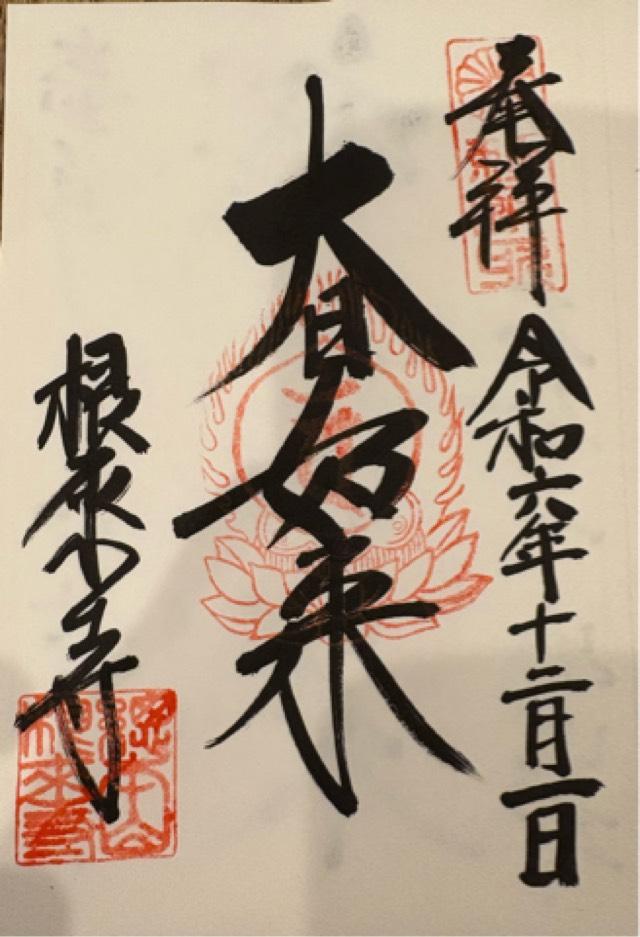 根来寺不動堂の御朱印2