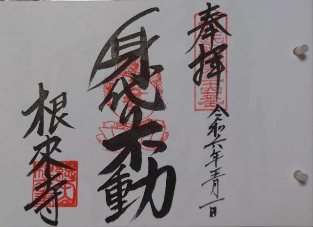 根来寺不動堂の御朱印5