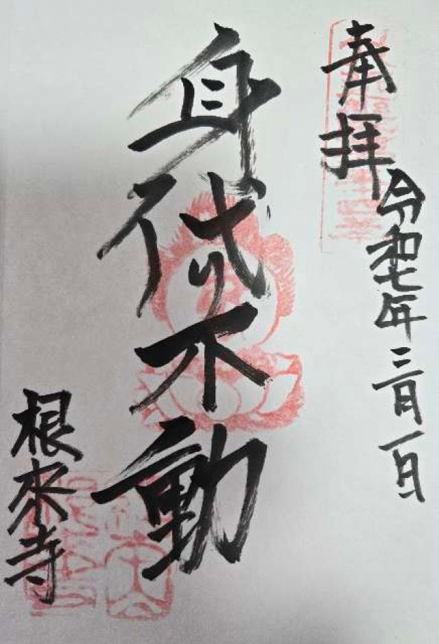 根来寺不動堂の御朱印1