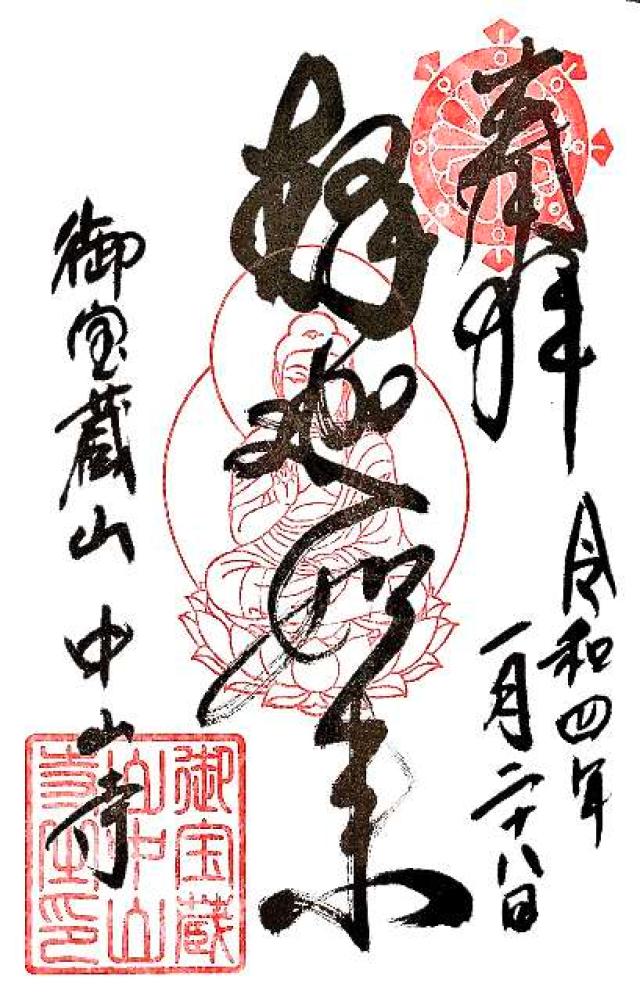 中山寺の御朱印2