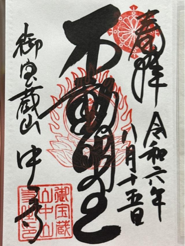 中山寺の御朱印1