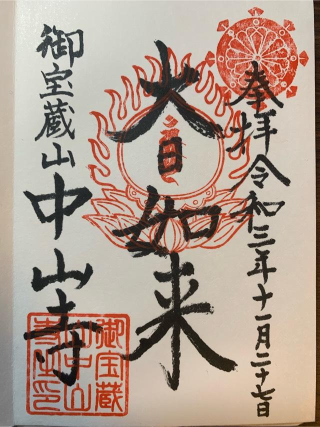 中山寺の御朱印3