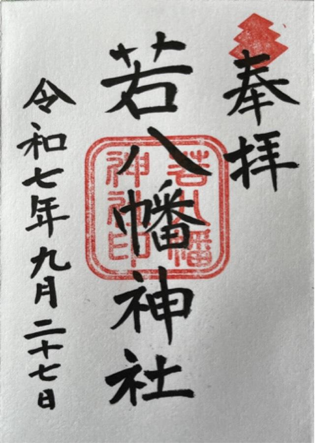 若八幡神社の御朱印1