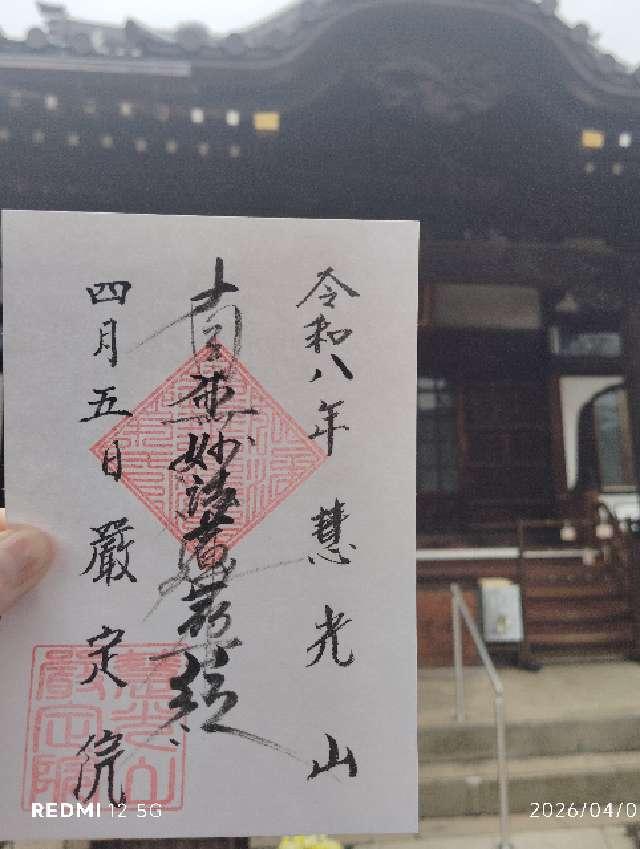 慧光山 厳定院の御朱印1