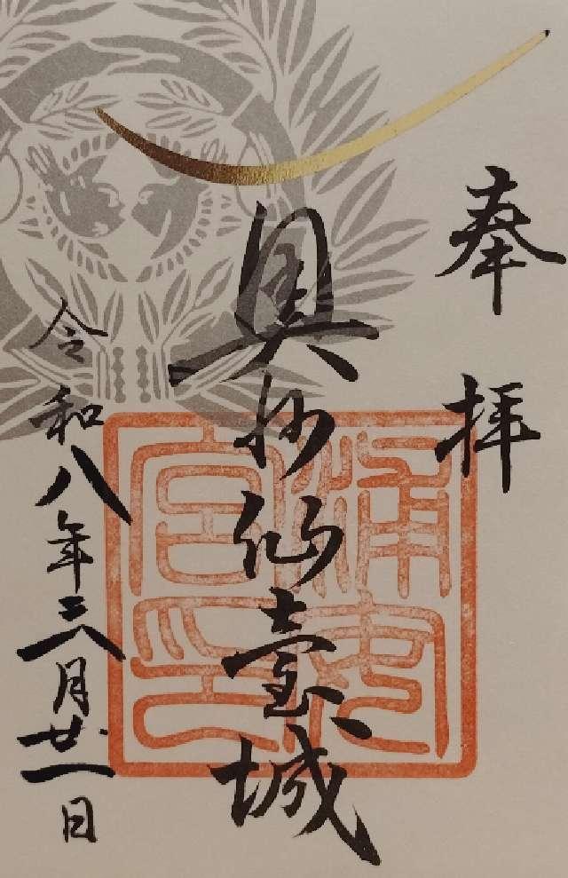 宮城県仙台市青葉区川内１ 浦安宮（宮城縣護國神社 別宮）の御朱印