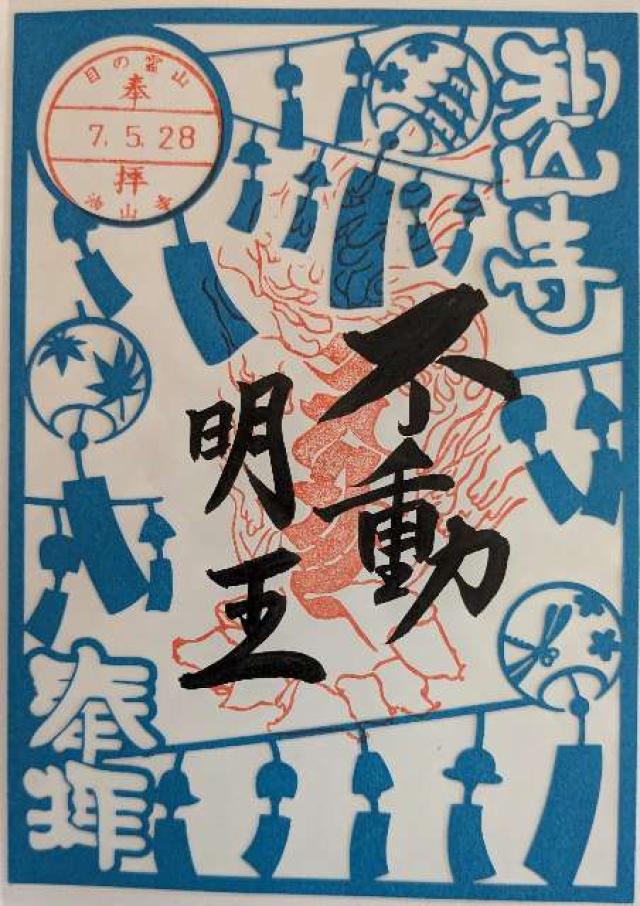 光明稲荷(油山寺境内)の御朱印1