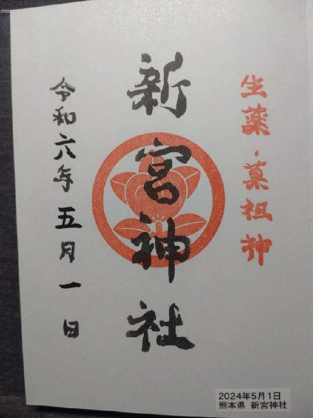 果祖　新宮神社の御朱印6
