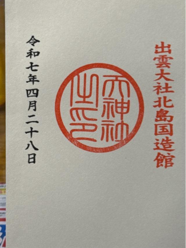天満社(出雲教 国造館 摂社)の御朱印1