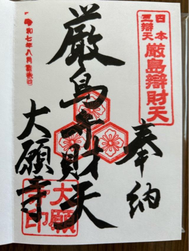 嚴島龍神(大願寺 境内社)の御朱印4