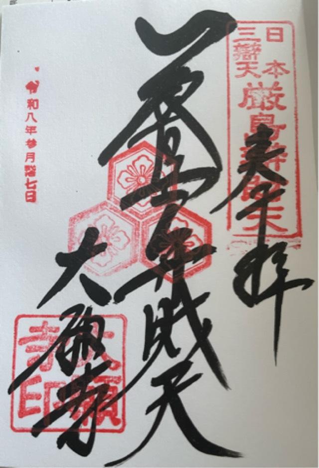 嚴島龍神(大願寺 境内社)の御朱印1
