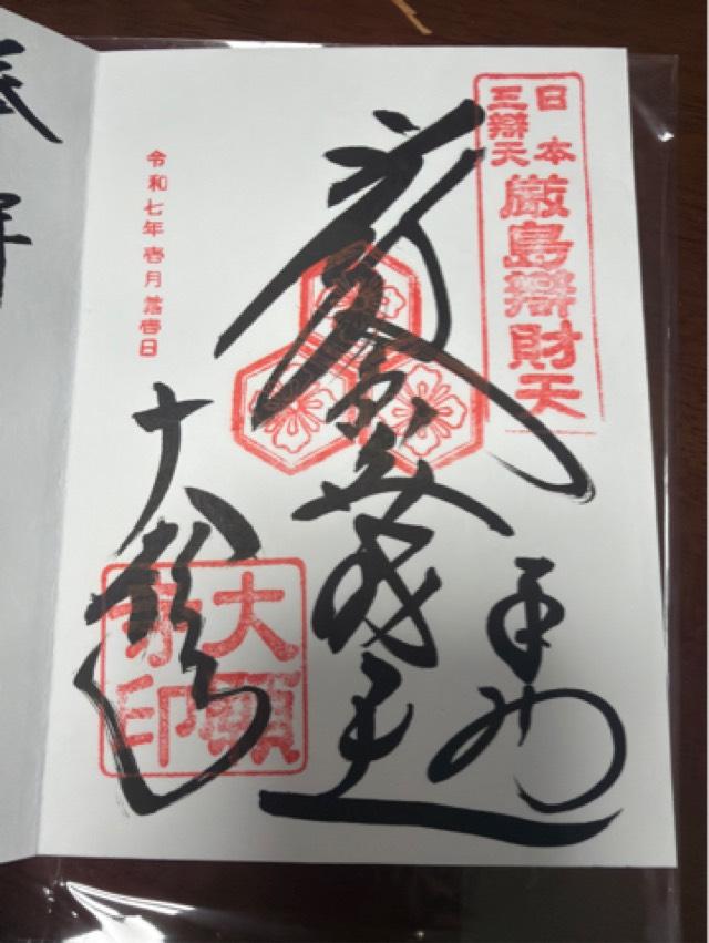 嚴島龍神(大願寺 境内社)の御朱印5