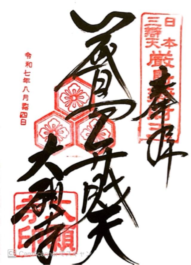 嚴島龍神(大願寺 境内社)の御朱印3