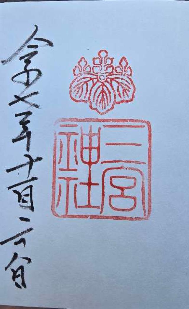 河原霊社(三宮神社)の御朱印1