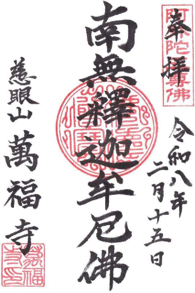 萬福寺の御朱印2