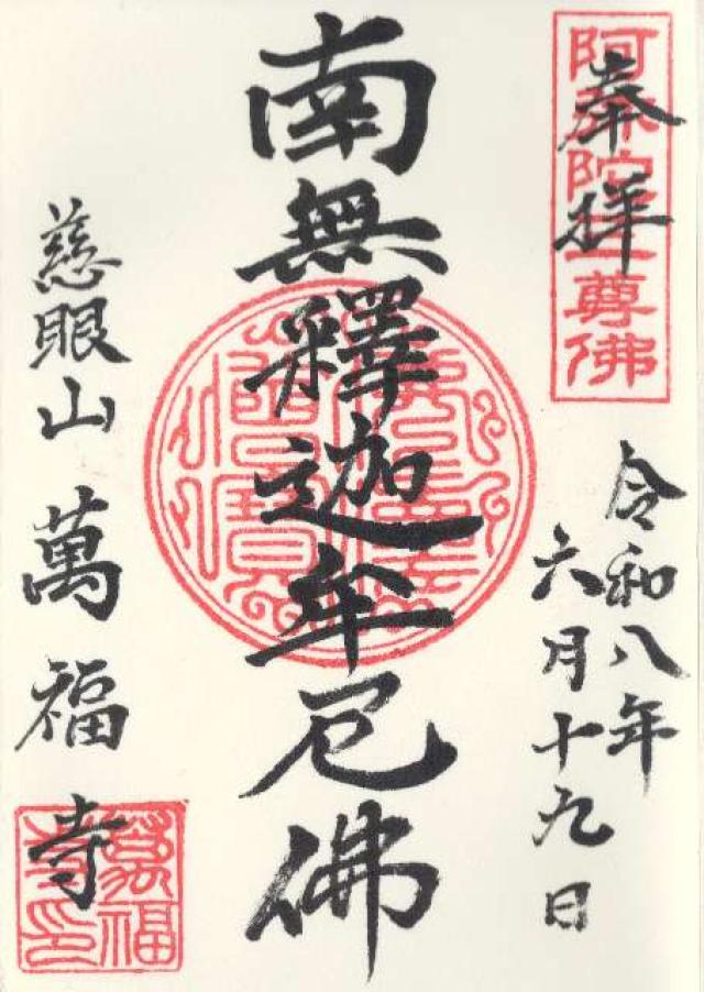 萬福寺の御朱印1