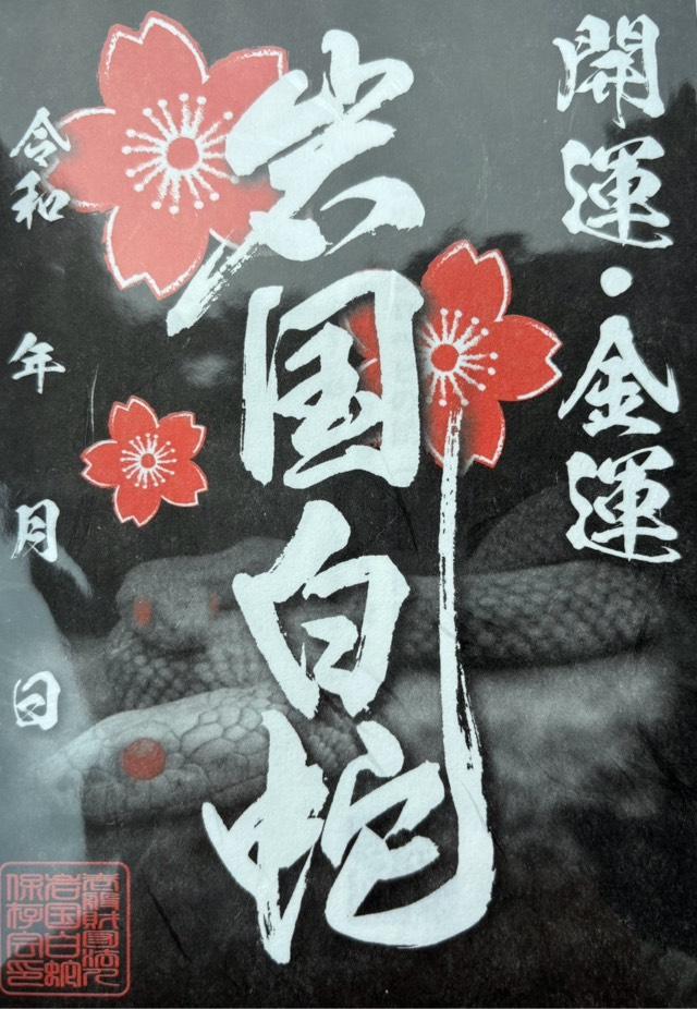 弁財天(岩国白蛇神社)の御朱印2