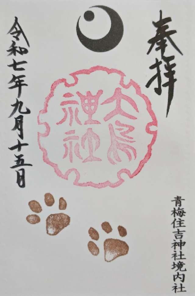 大鳥神社(住吉神社境内社)の御朱印1