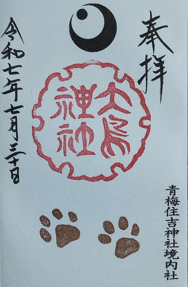 大鳥神社(住吉神社境内社)の御朱印1