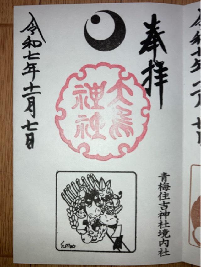 大鳥神社(住吉神社境内社)の御朱印1