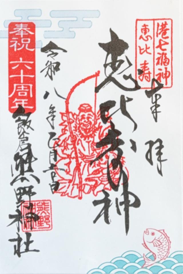 恵比寿太田稲荷神社(飯倉熊野神社)の御朱印2