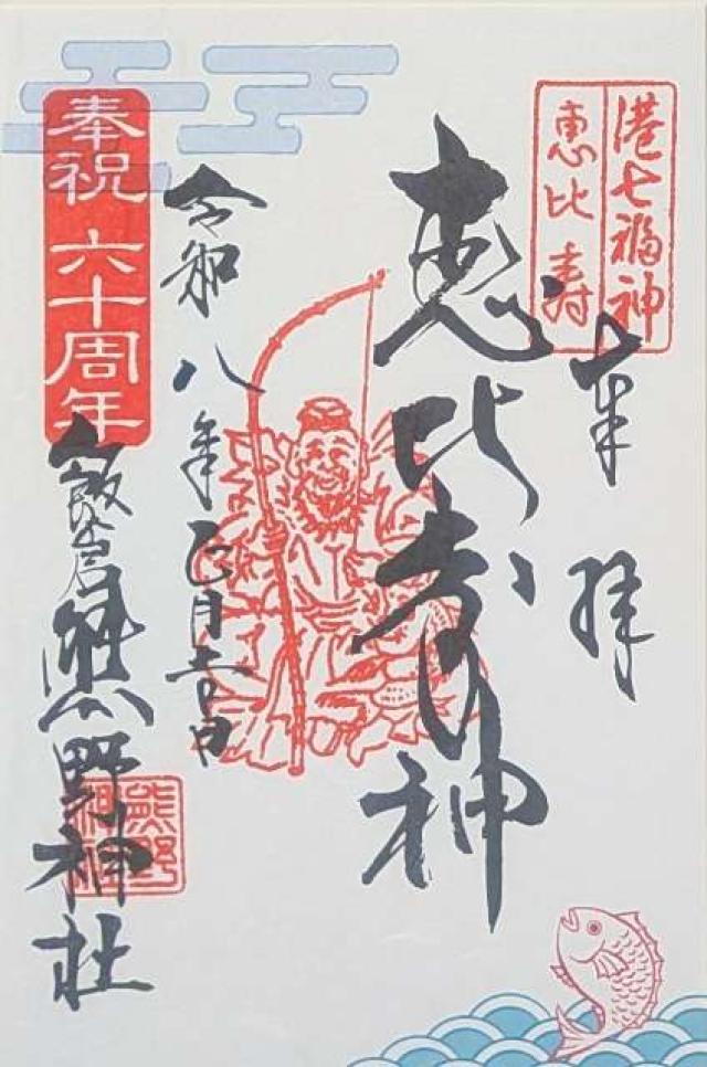 恵比寿太田稲荷神社(飯倉熊野神社)の御朱印1