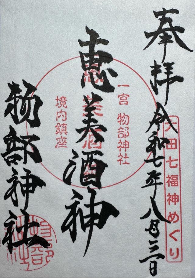 恵比須神社(物部神社末社)の御朱印1